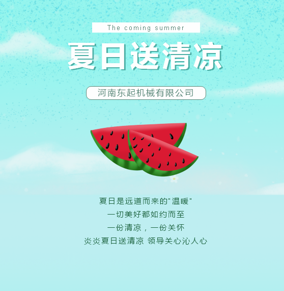 夏日送清涼 | 東起集團讓這個(gè)夏天“情”“涼”加倍！