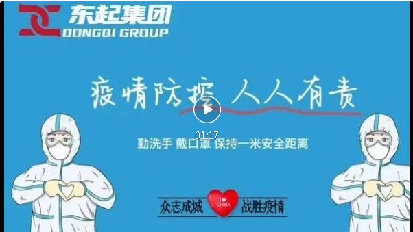 抗疫，東起一直在行動(dòng)！